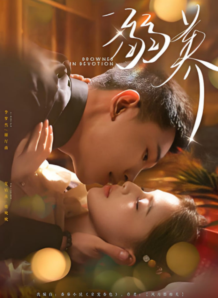 溺养 - 第80集完结_导员演员_成益影视-评影网